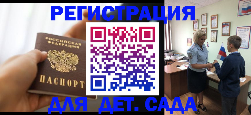 прописка ребенка в Курске